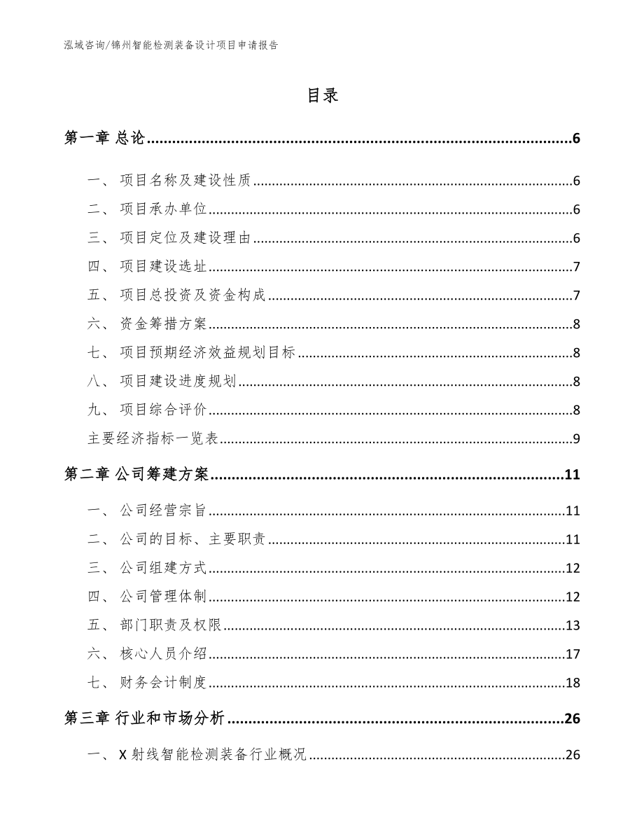 锦州智能检测装备设计项目申请报告_模板范文_第1页