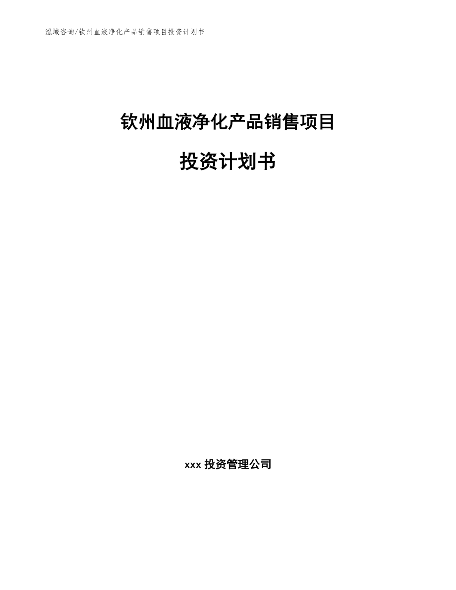 钦州血液净化产品销售项目投资计划书_模板_第1页