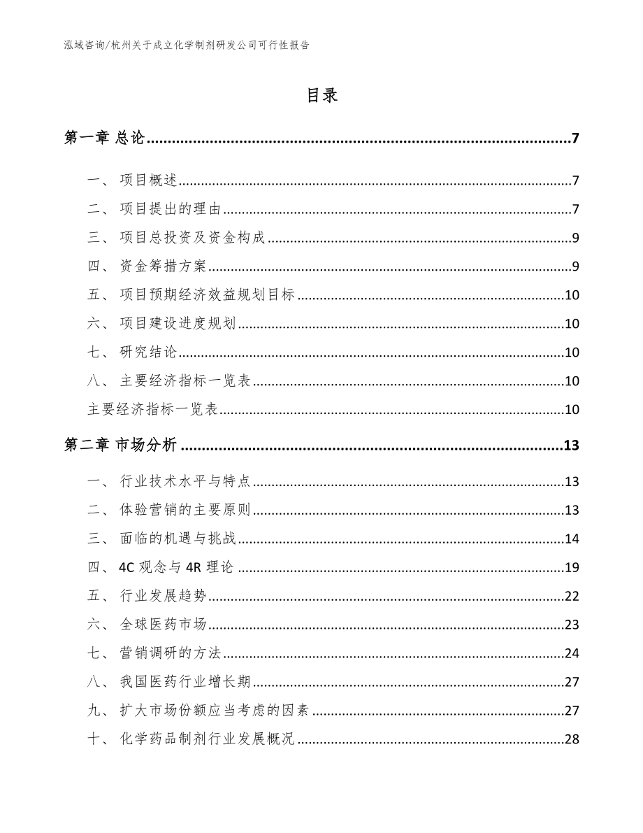 杭州关于成立化学制剂研发公司可行性报告（模板范文）_第1页