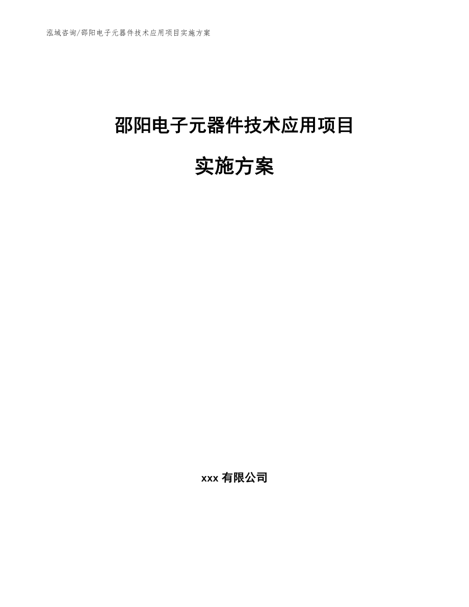 邵阳电子元器件技术应用项目实施方案【范文模板】_第1页