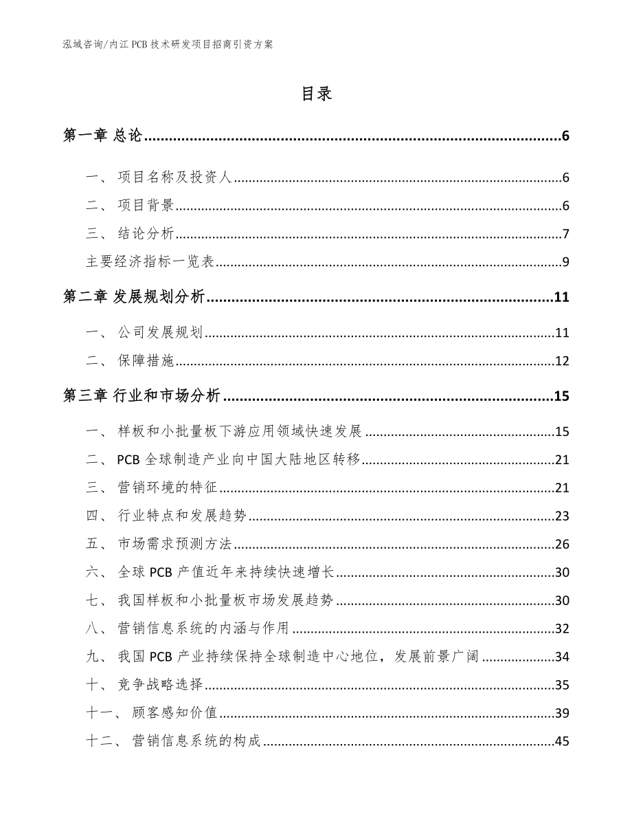 内江PCB技术研发项目招商引资方案（模板范本）_第1页
