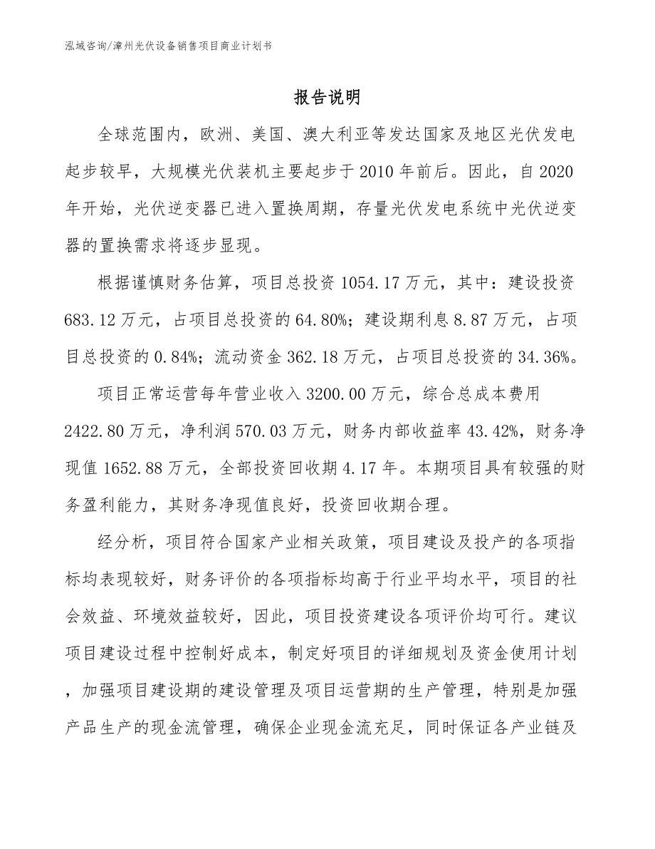 漳州光伏设备销售项目商业计划书_第1页