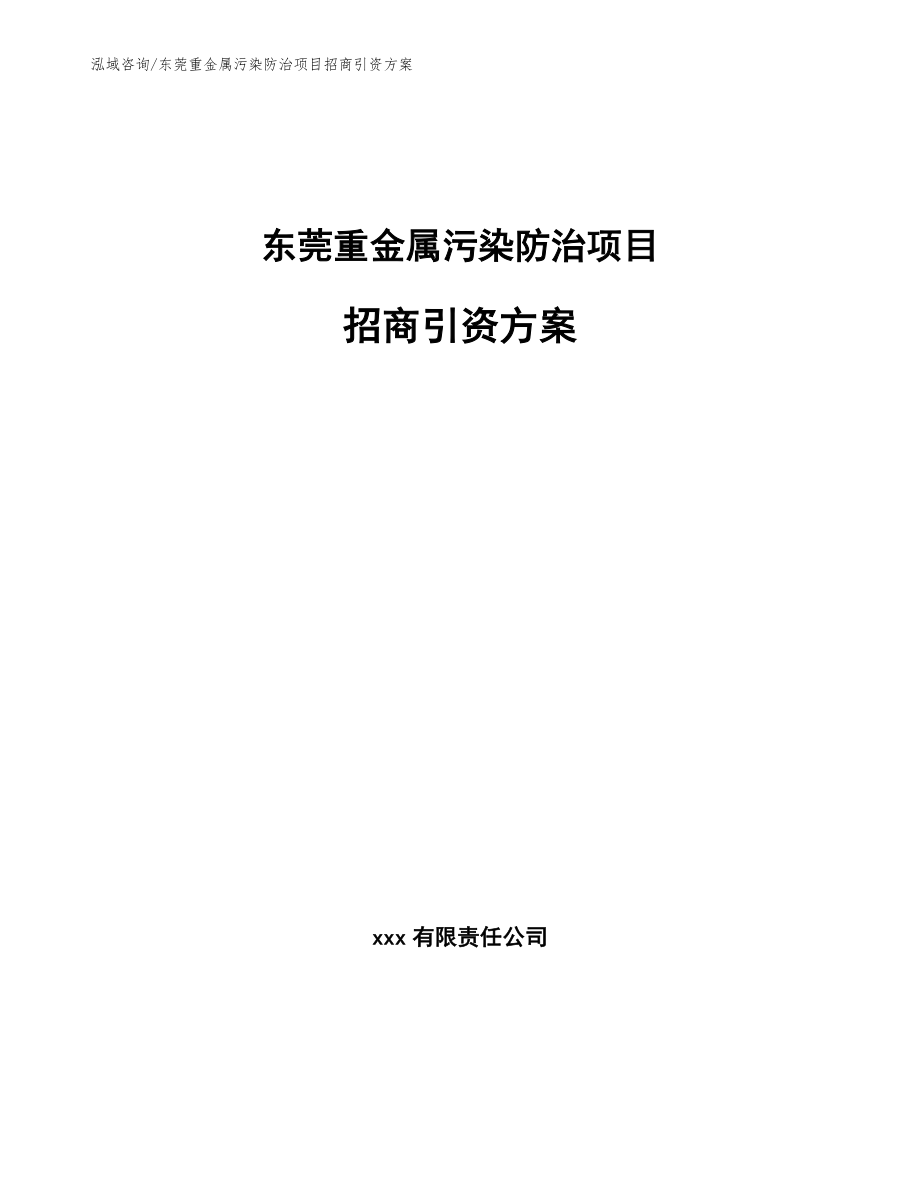 东莞重金属污染防治项目招商引资方案【范文模板】_第1页