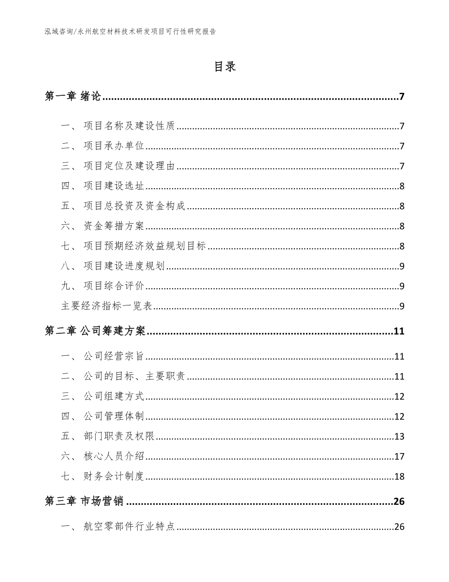 永州航空材料技术研发项目可行性研究报告模板参考_第1页