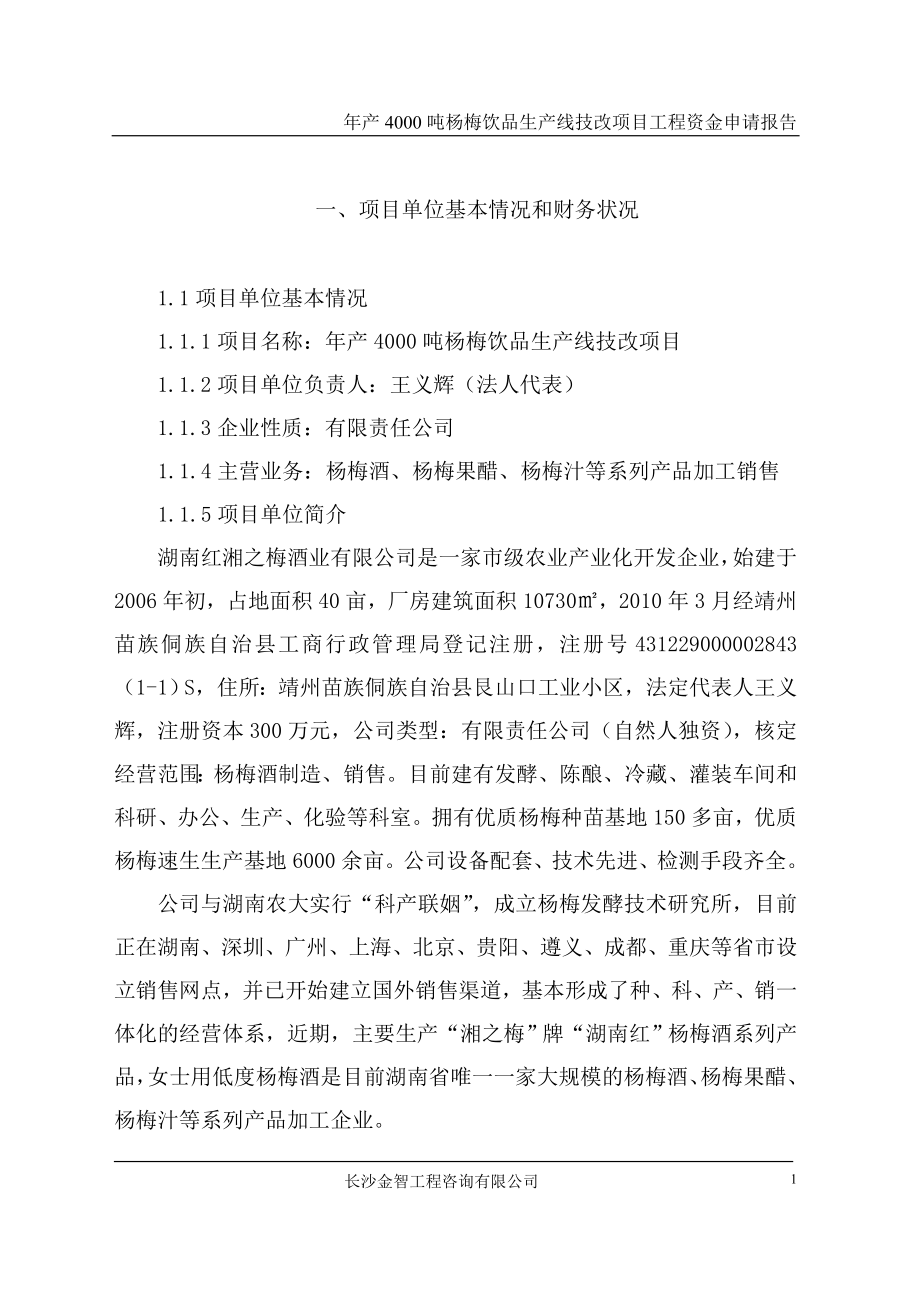 靖州年产4000吨杨梅饮品生产线技术改造项目_第1页