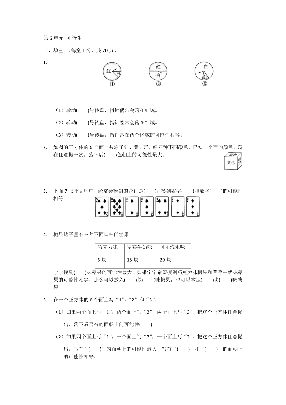 第六單元可能性（單元測(cè)試） 蘇教版數(shù)學(xué)四年級(jí)上冊(cè)_第1頁(yè)