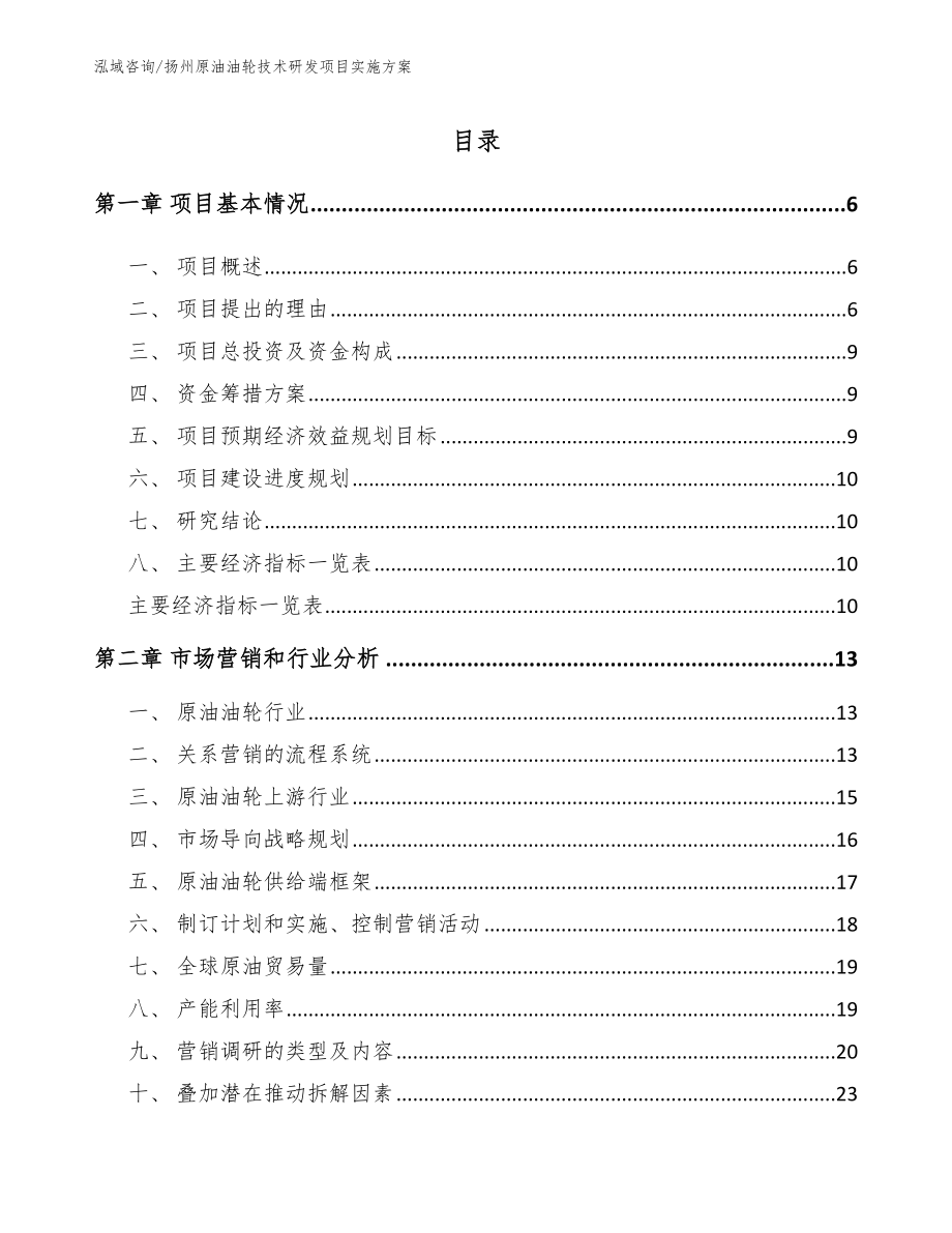 扬州原油油轮技术研发项目实施方案_参考范文_第1页