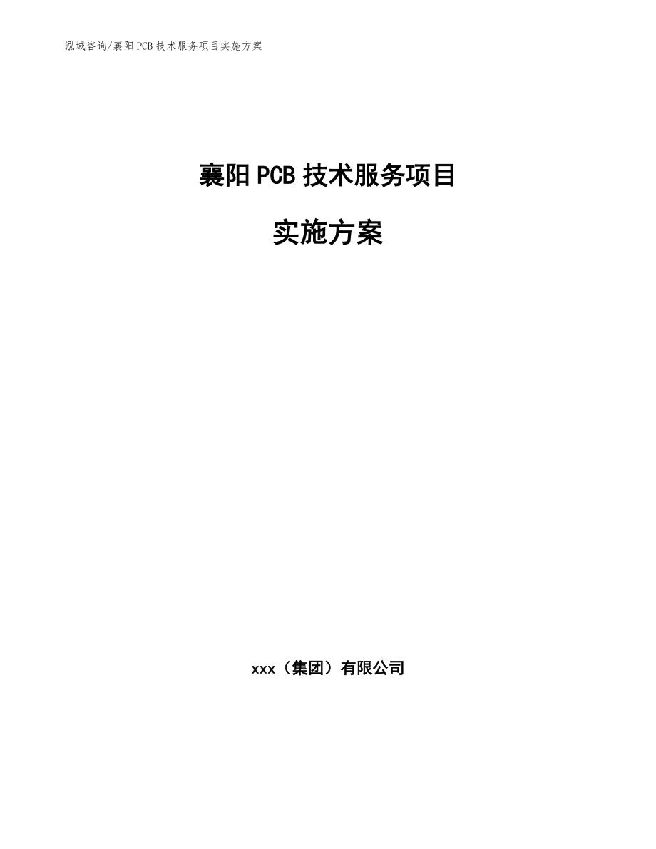 襄阳PCB技术服务项目实施方案（范文）_第1页