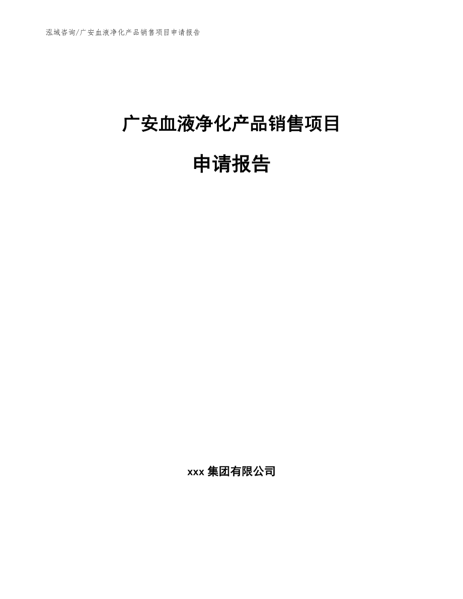 广安血液净化产品销售项目申请报告_第1页