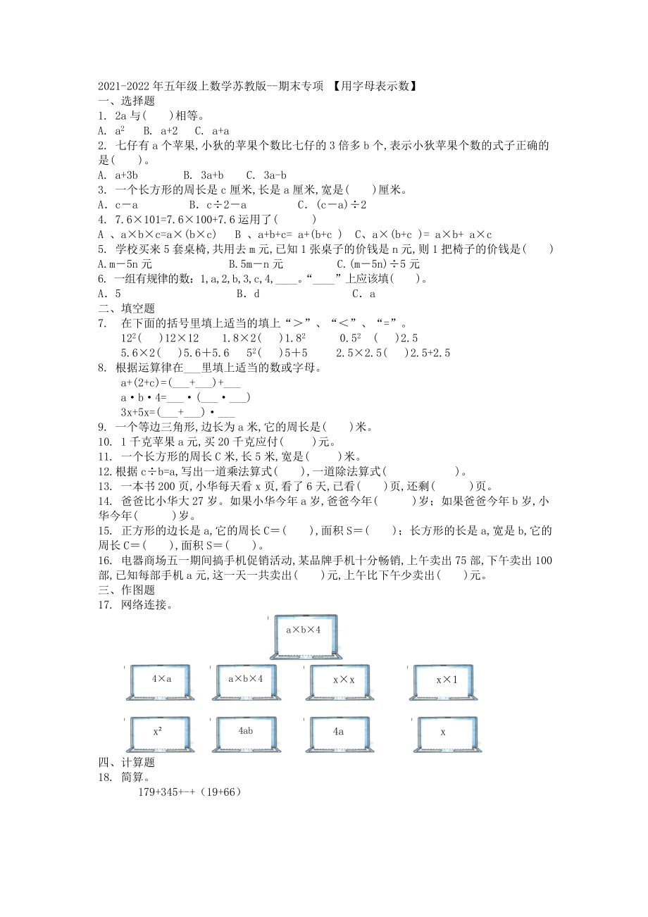 蘇教版數(shù)學(xué)五年級(jí)上冊(cè) 用字母表示數(shù) 綜合復(fù)習(xí)題_第1頁