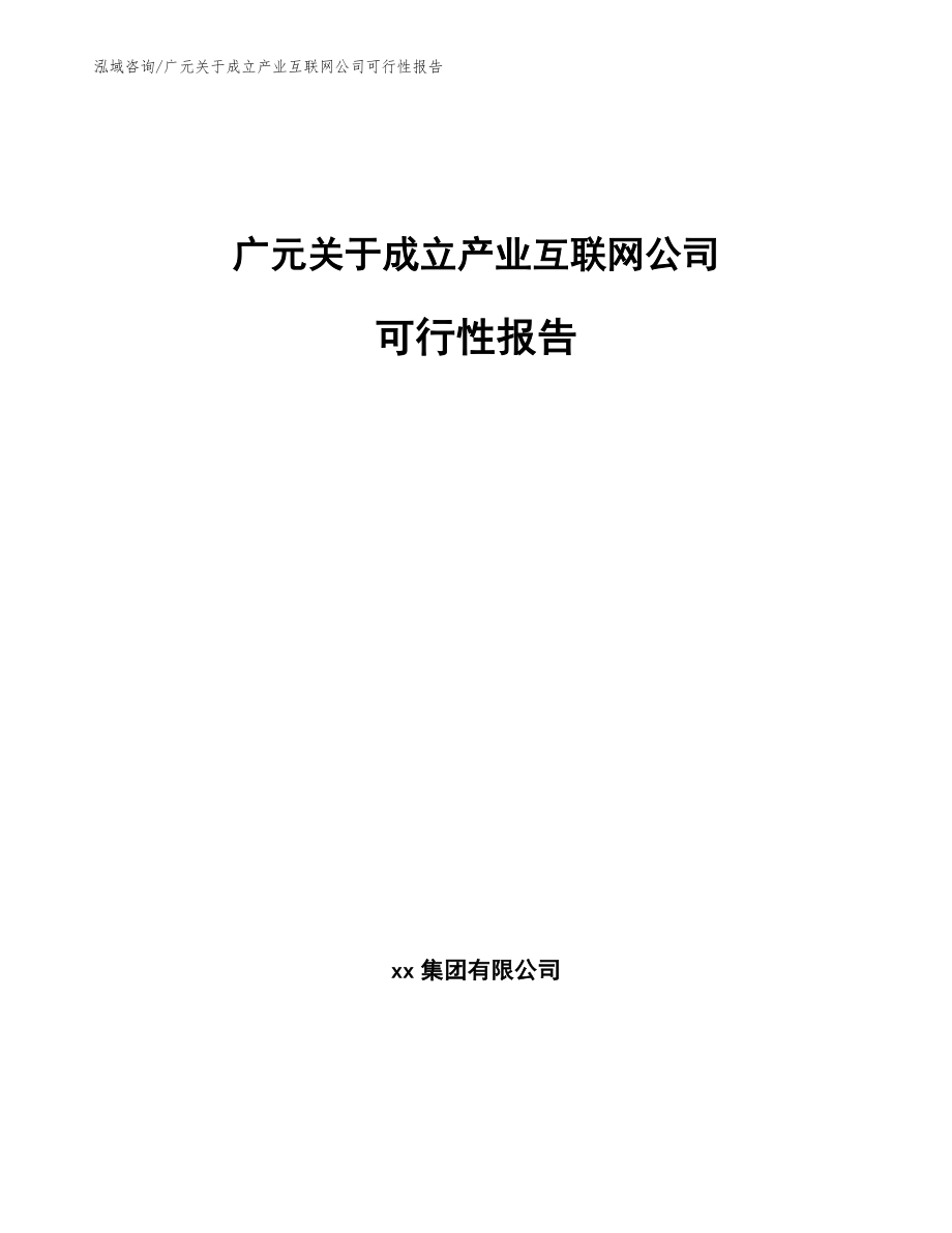 广元关于成立产业互联网公司可行性报告_模板范文_第1页