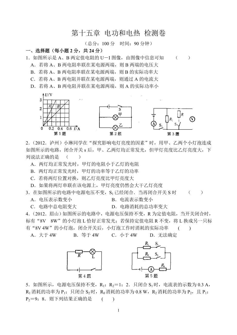 第十五章 電功和電熱 檢測卷1_第1頁