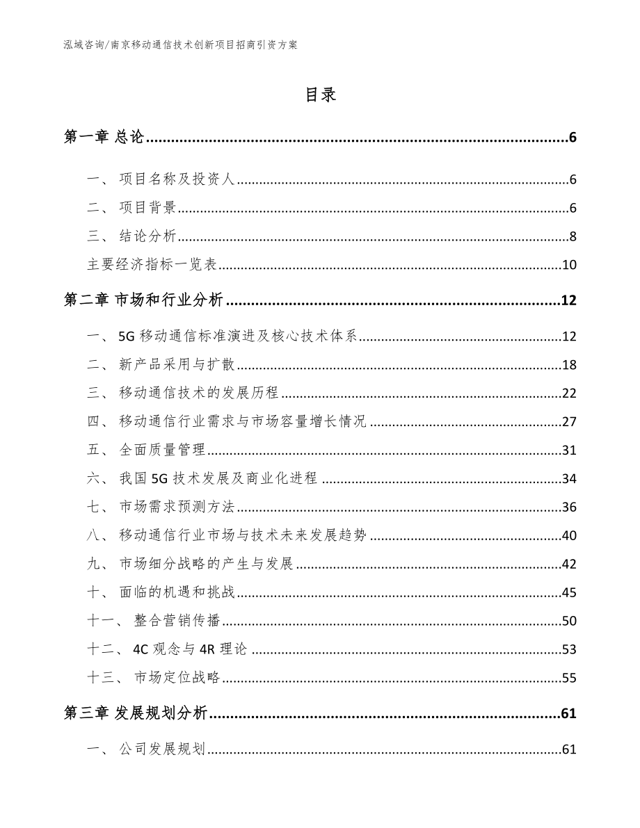 南京移动通信技术创新项目招商引资方案_第1页