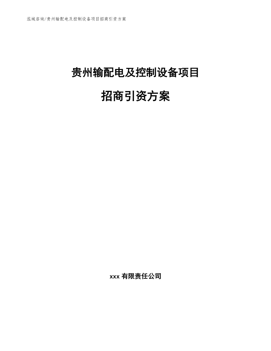 贵州输配电及控制设备项目招商引资方案_参考模板_第1页