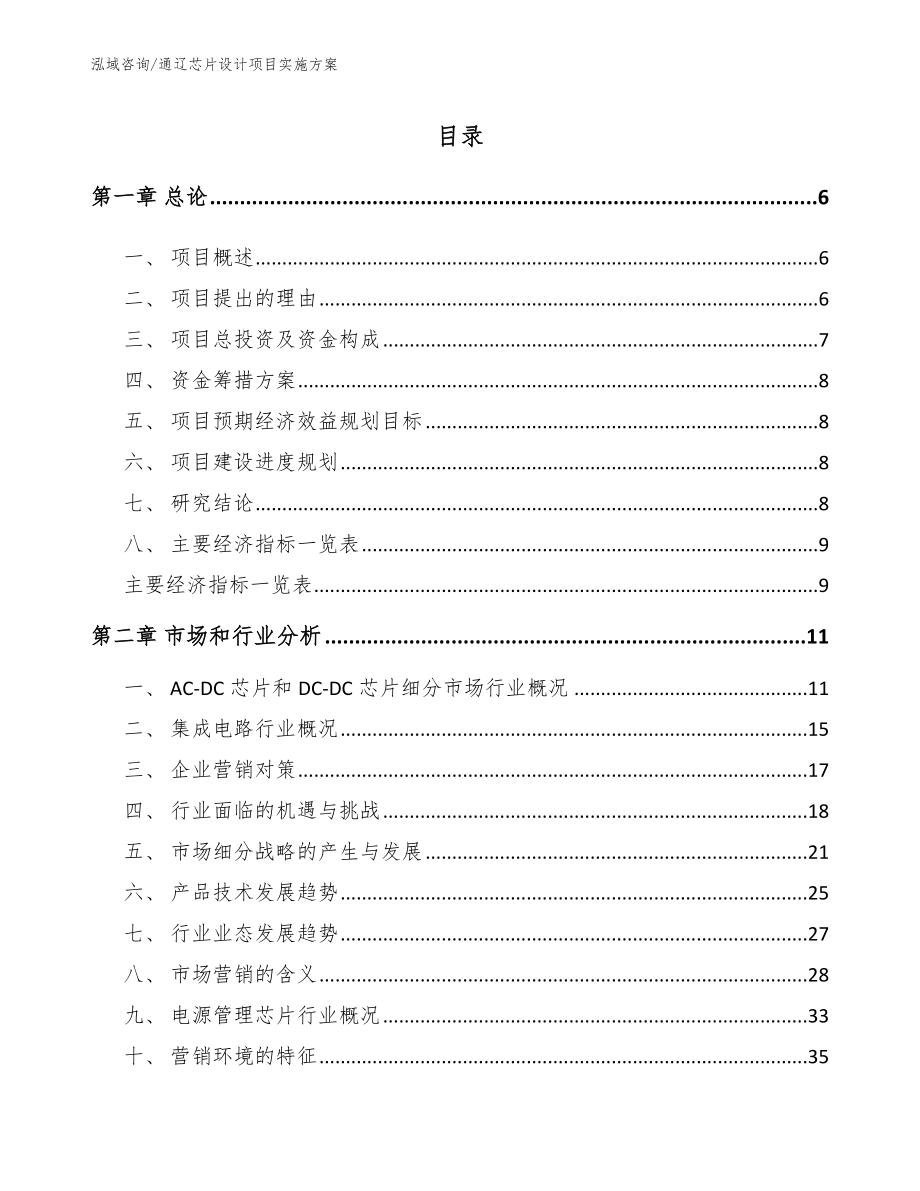 通辽芯片设计项目实施方案_第1页