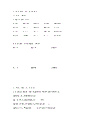 蘇教版 數(shù)學(xué)三年級上冊 第六單元 平移、旋轉(zhuǎn)、軸對稱（單元測試）