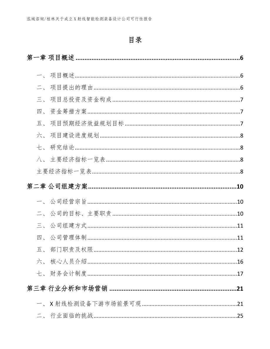 桂林关于成立X射线智能检测装备设计公司可行性报告（模板范文）_第1页