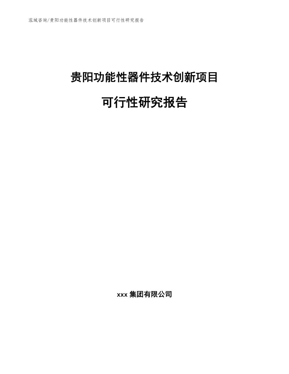 贵阳功能性器件技术创新项目可行性研究报告（范文模板）_第1页
