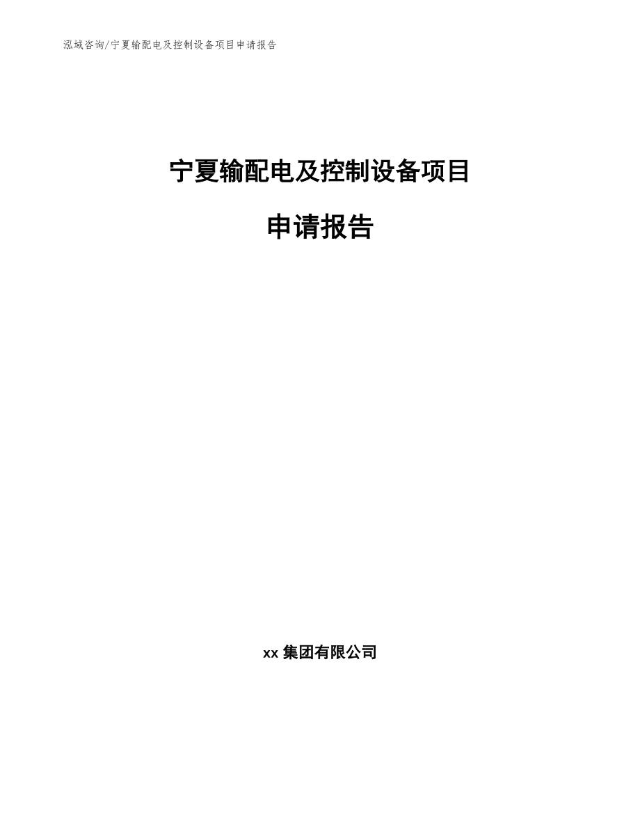 宁夏输配电及控制设备项目申请报告范文参考_第1页