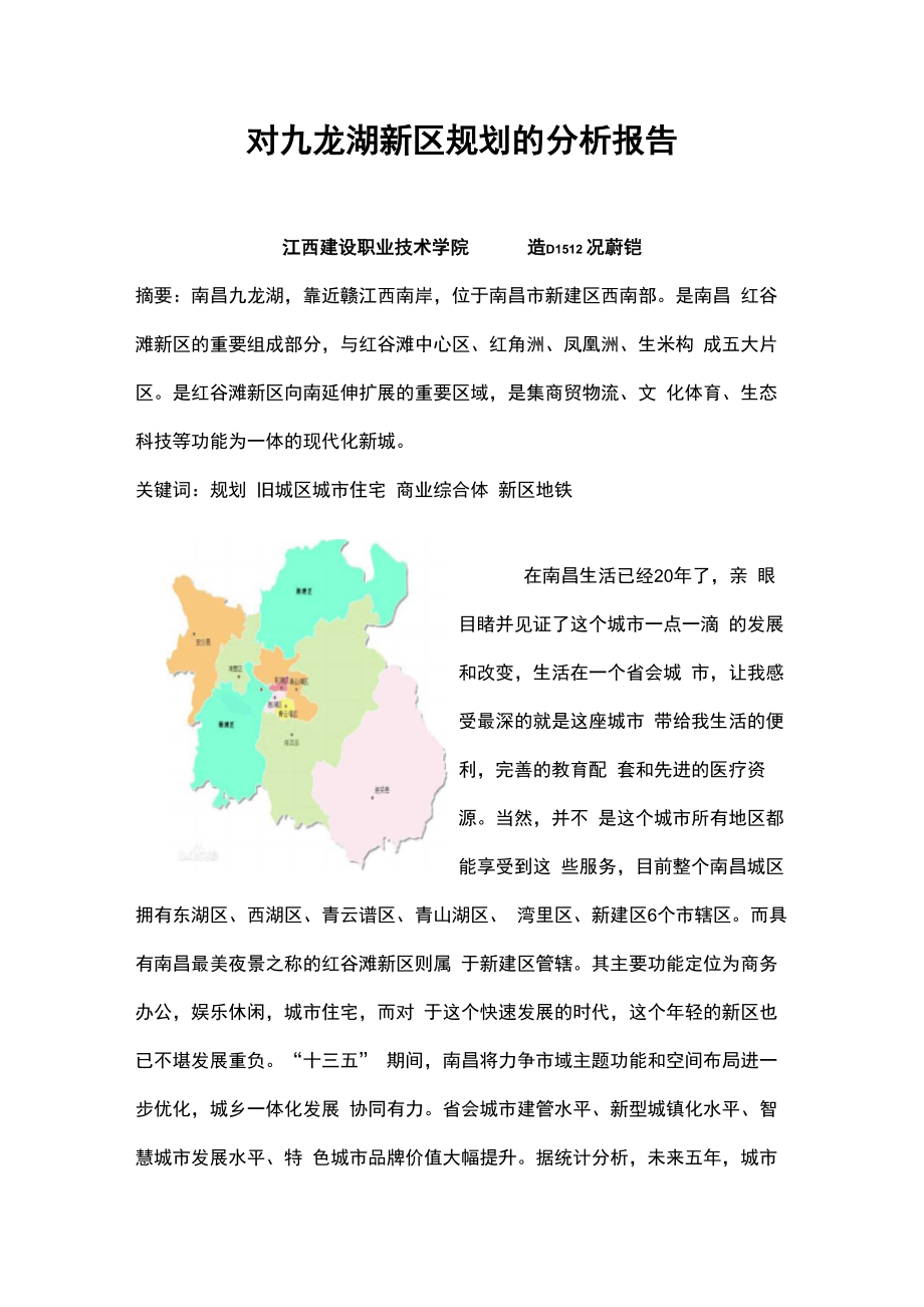 对九龙湖新区规划的分析报告_第1页