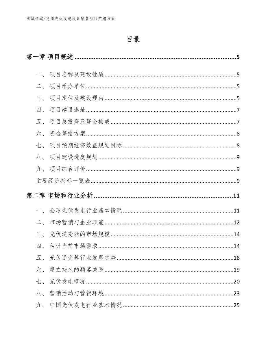 惠州光伏发电设备销售项目实施方案模板_第1页