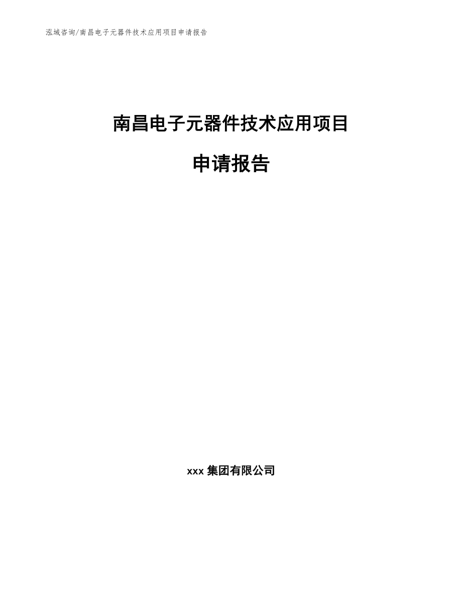 南昌电子元器件技术应用项目申请报告_第1页