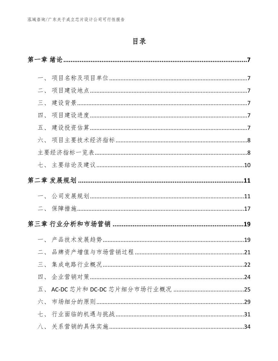 广东关于成立芯片设计公司可行性报告_第1页