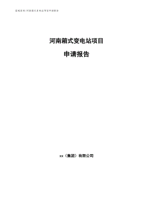 河南箱式变电站项目申请报告【模板】