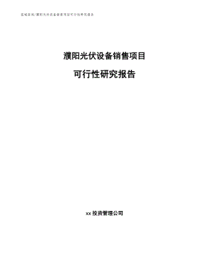 濮阳光伏设备销售项目可行性研究报告【参考范文】