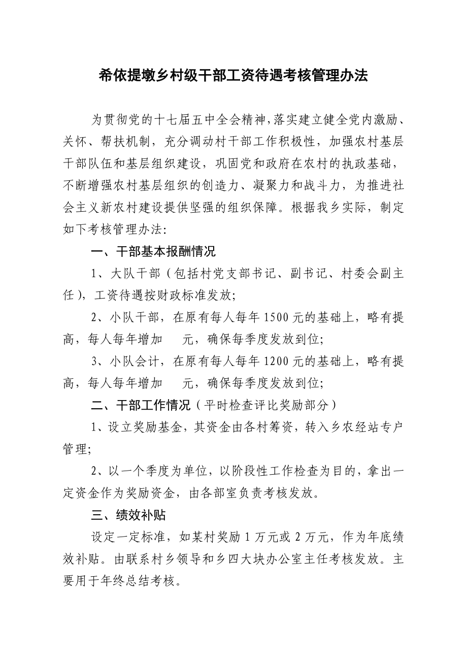 村级干部工资待遇考核管理办法_第1页