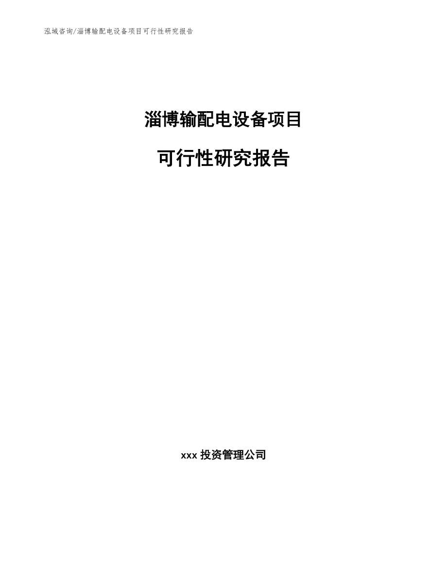 淄博输配电设备项目可行性研究报告（范文参考）_第1页