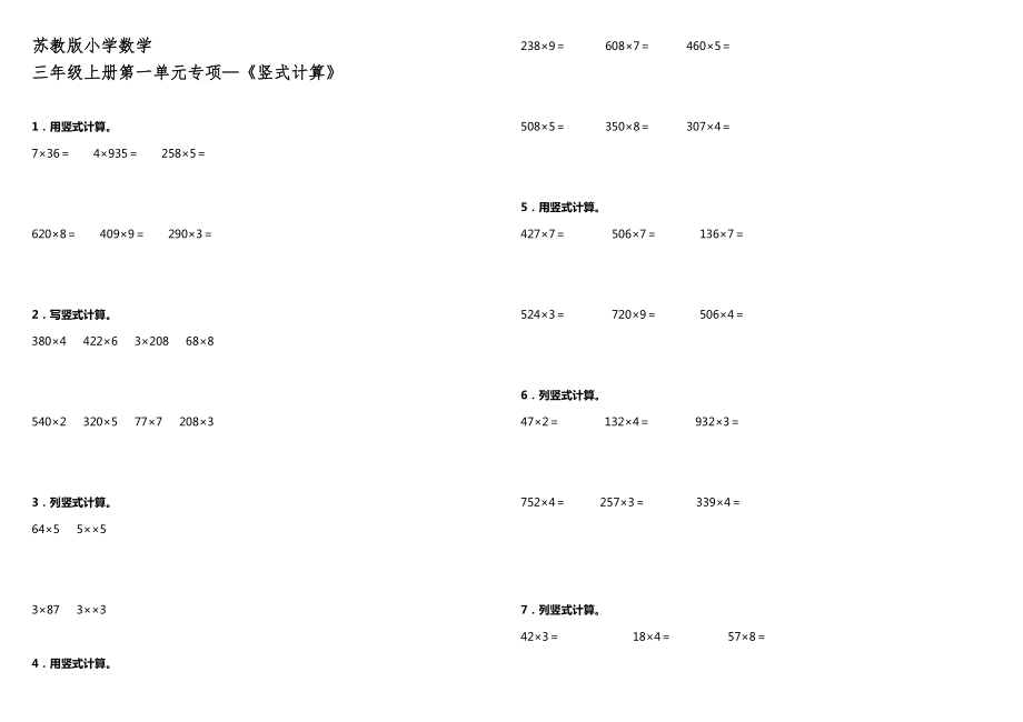 蘇教版小學(xué)數(shù)學(xué)三年級(jí)上冊(cè)第一單元專項(xiàng) 《豎式計(jì)算》【含答案】_第1頁