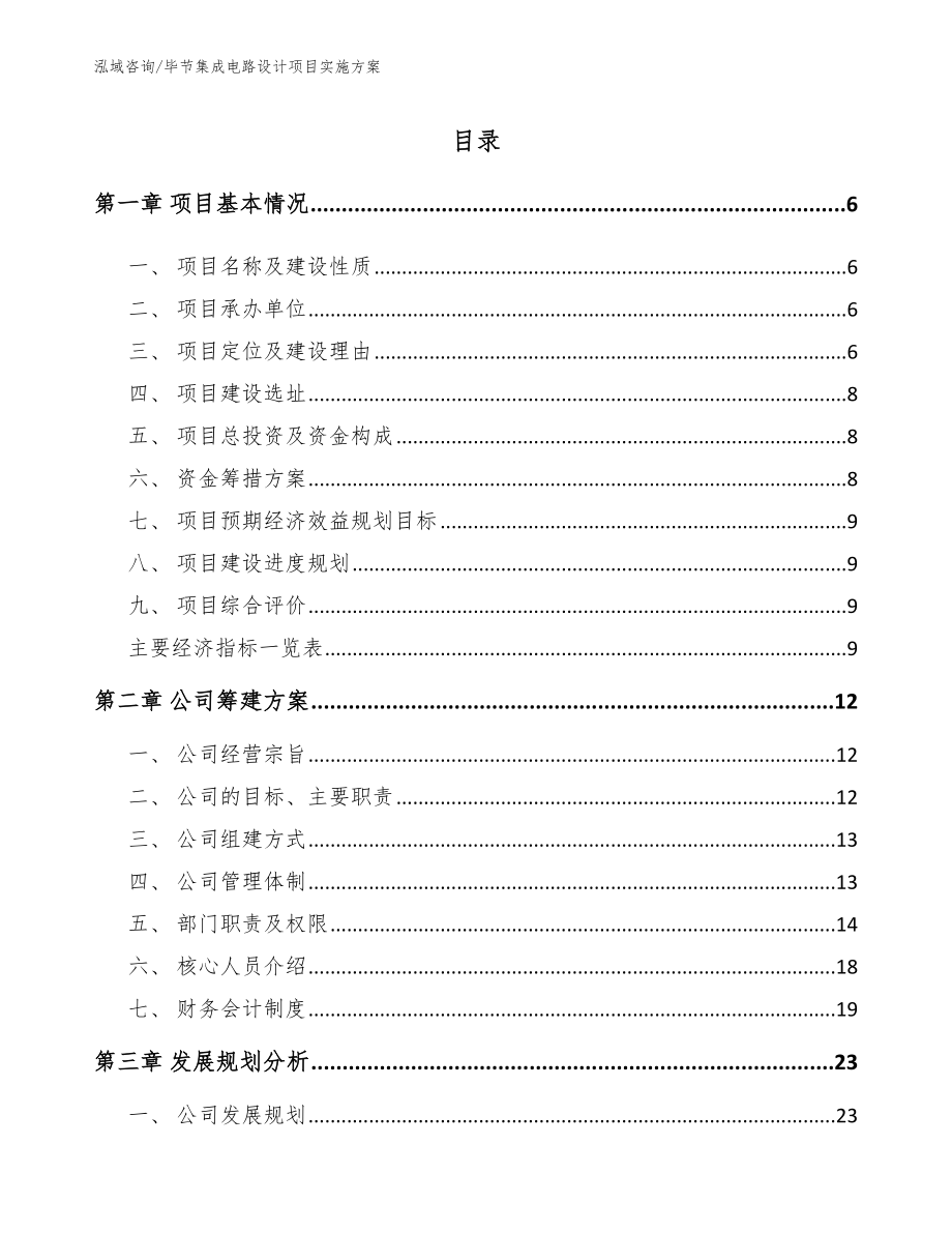 毕节集成电路设计项目实施方案模板参考_第1页