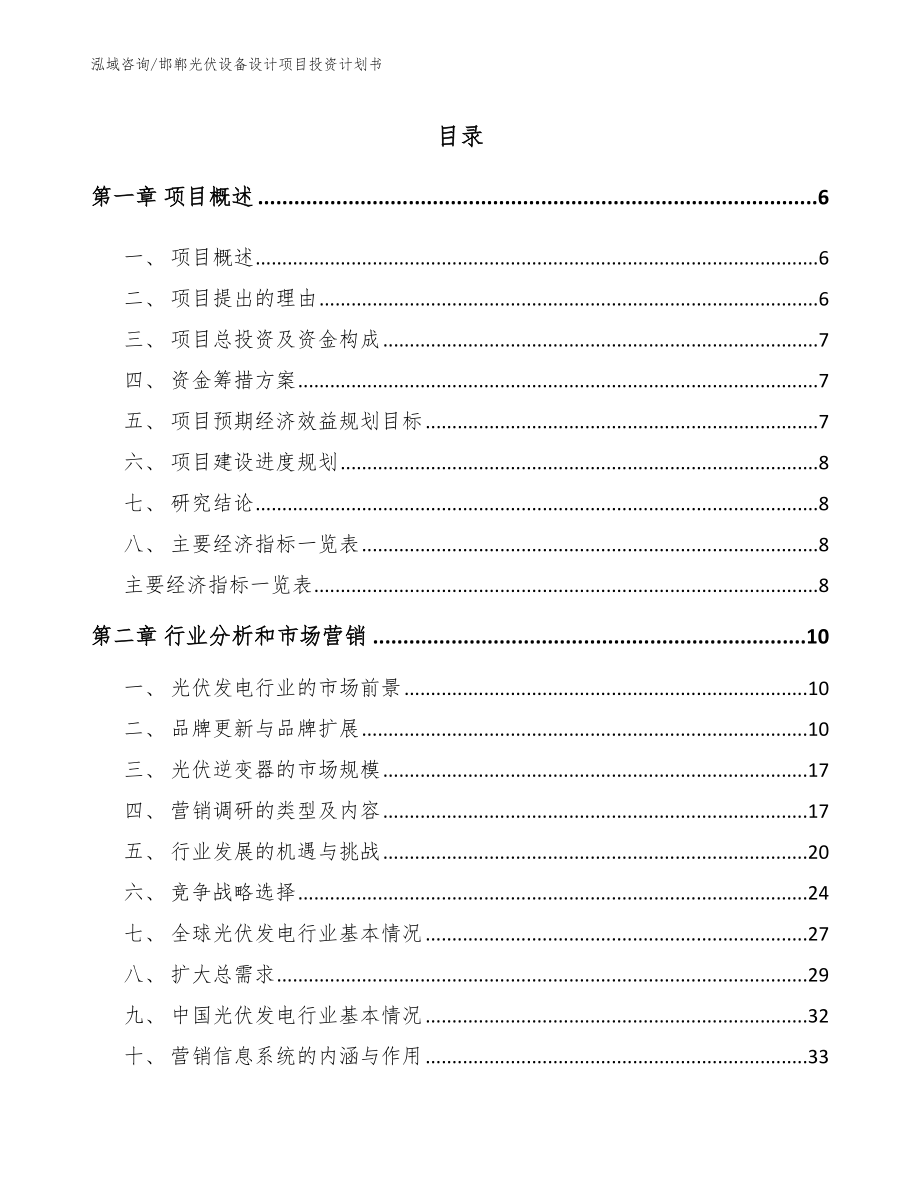 邯郸光伏设备设计项目投资计划书_模板_第1页