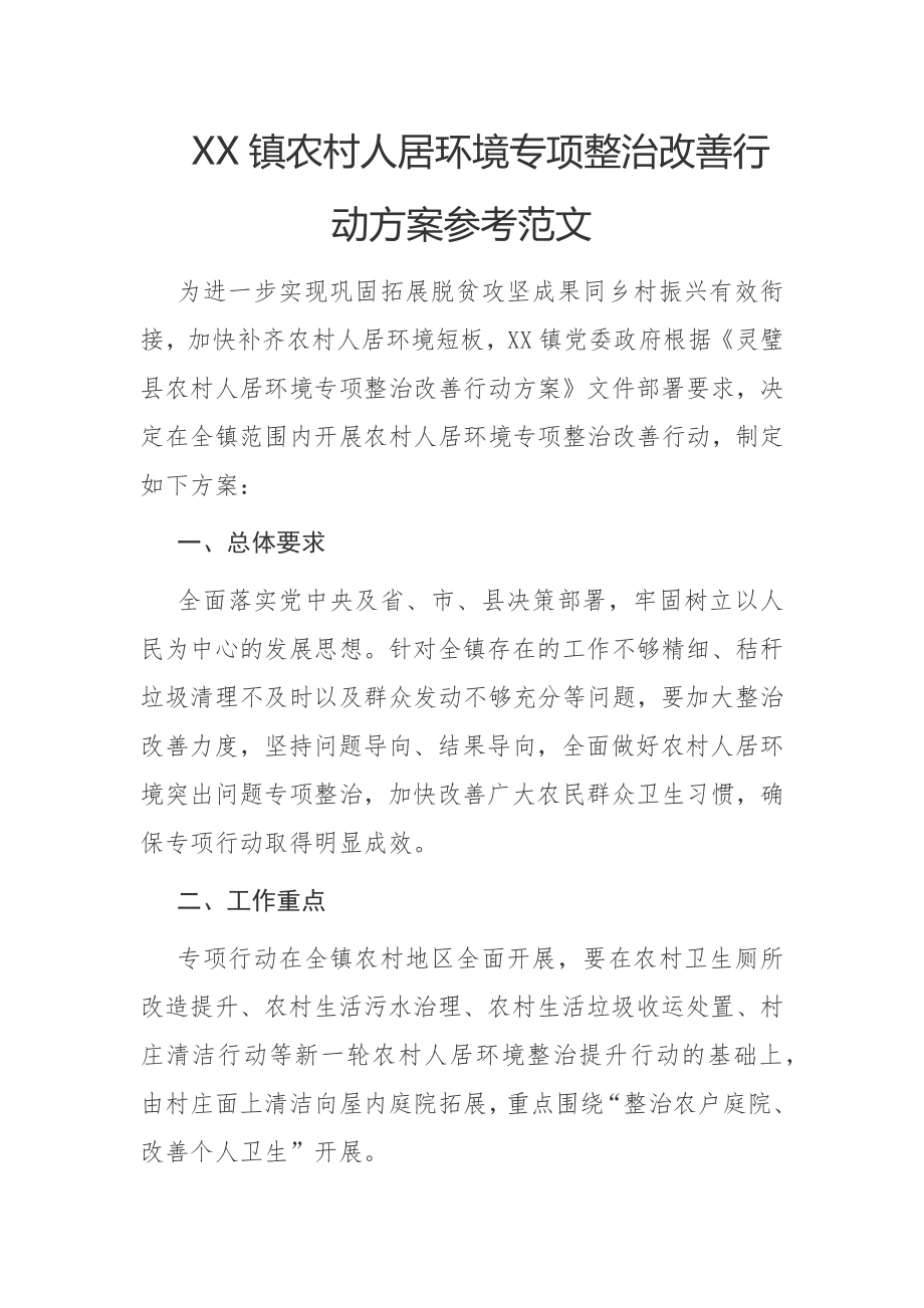 XX镇农村人居环境专项整治改善行动方案参考范文_第1页