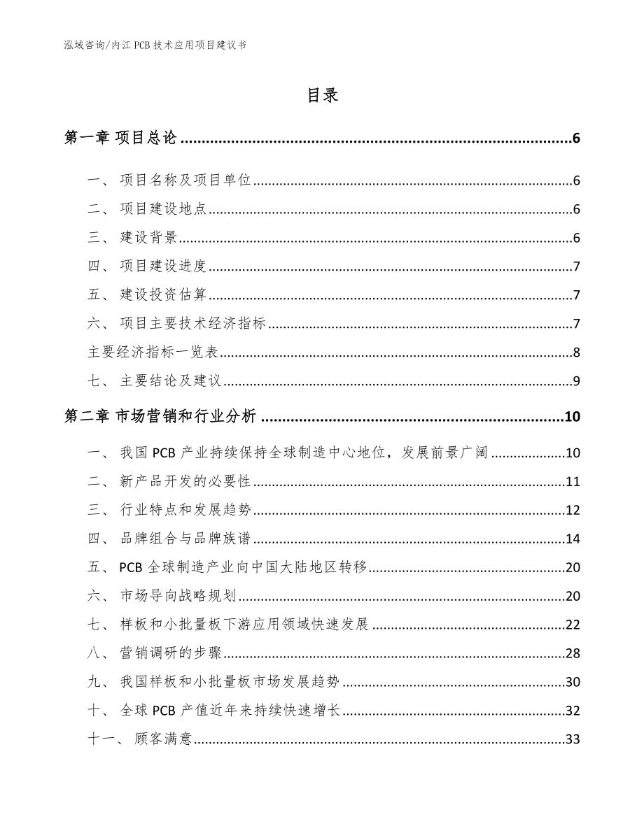 内江PCB技术应用项目建议书_第1页