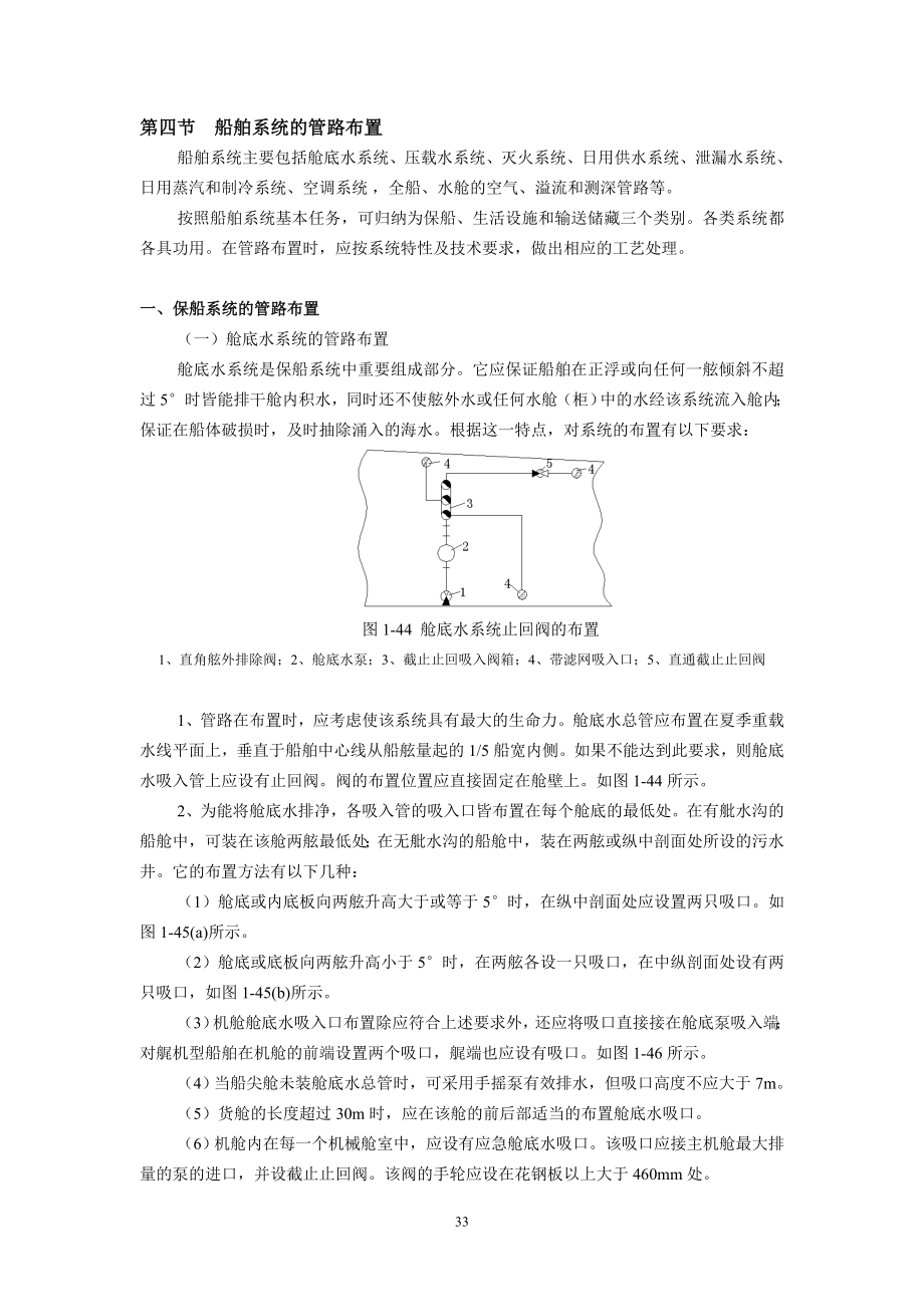 第一章_第四节_船舶系统的管路布置_第1页