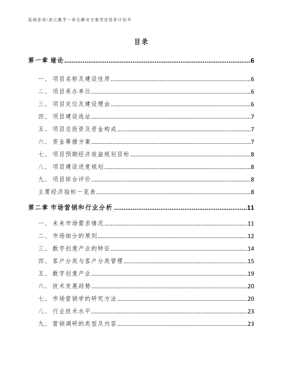 浙江数字一体化解决方案项目投资计划书（模板范本）_第1页