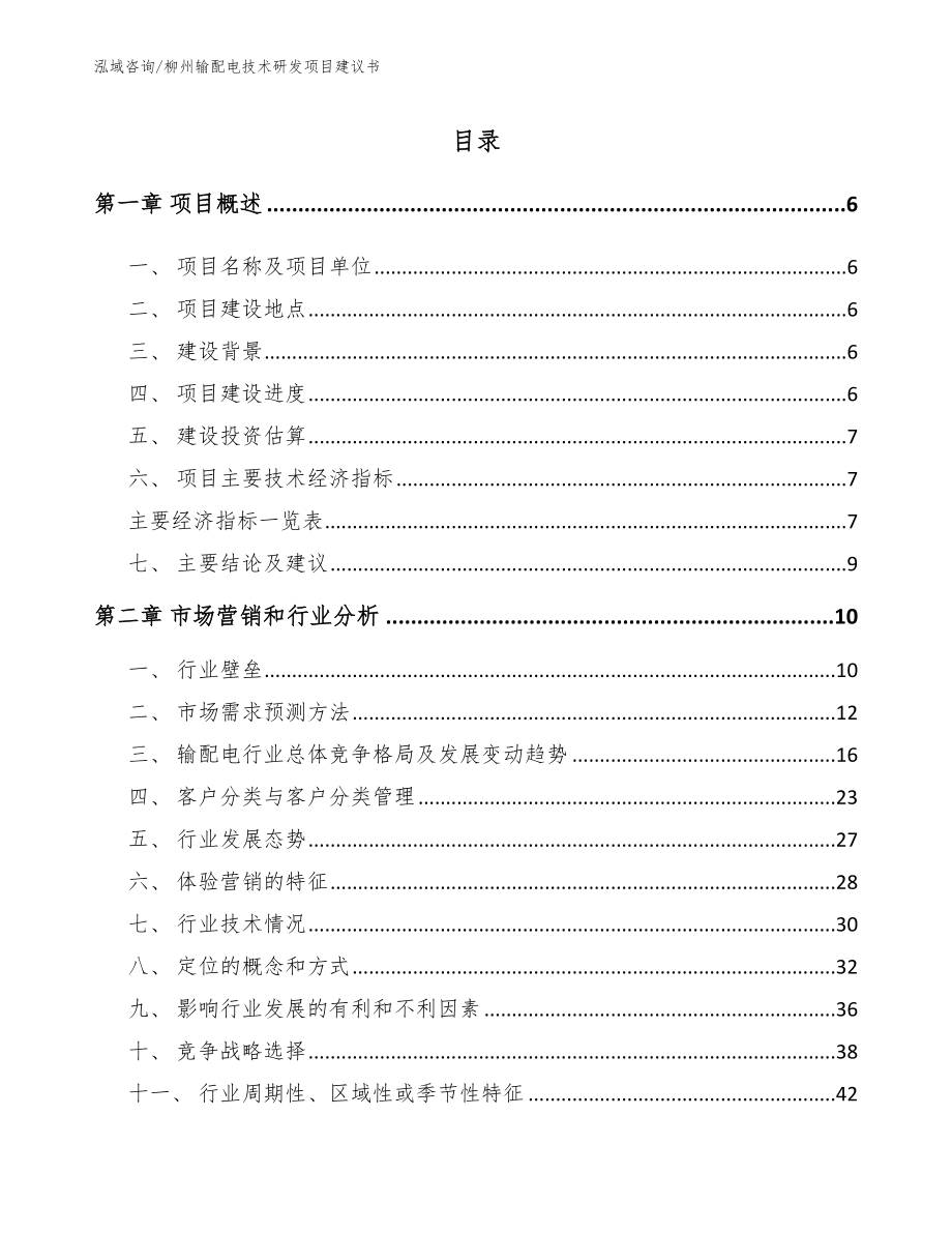 柳州输配电技术研发项目建议书_模板范文_第1页
