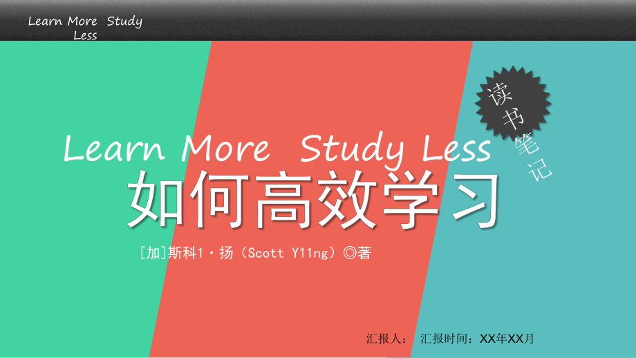 《如何高效學習》讀書筆記PPT模板_第1頁