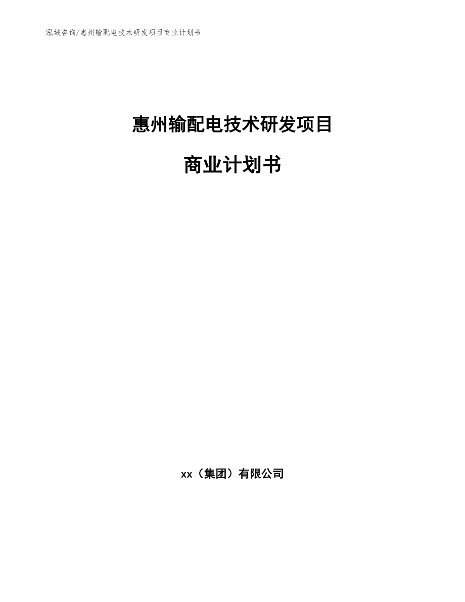 惠州输配电技术研发项目商业计划书【参考模板】_第1页