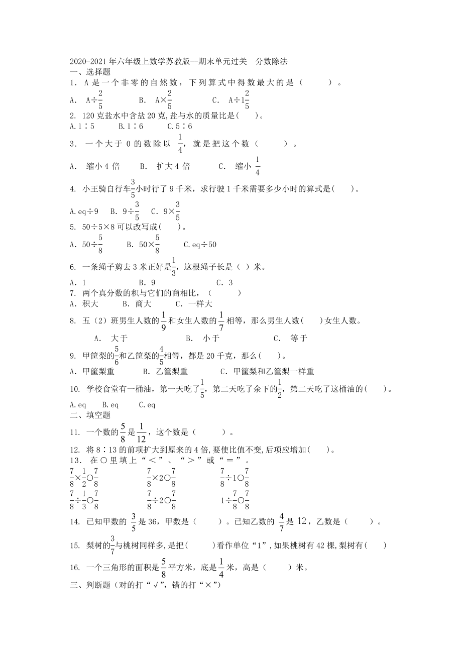 苏教版数学六年级上册分数除法期末单元过关综合复习试卷_第1页