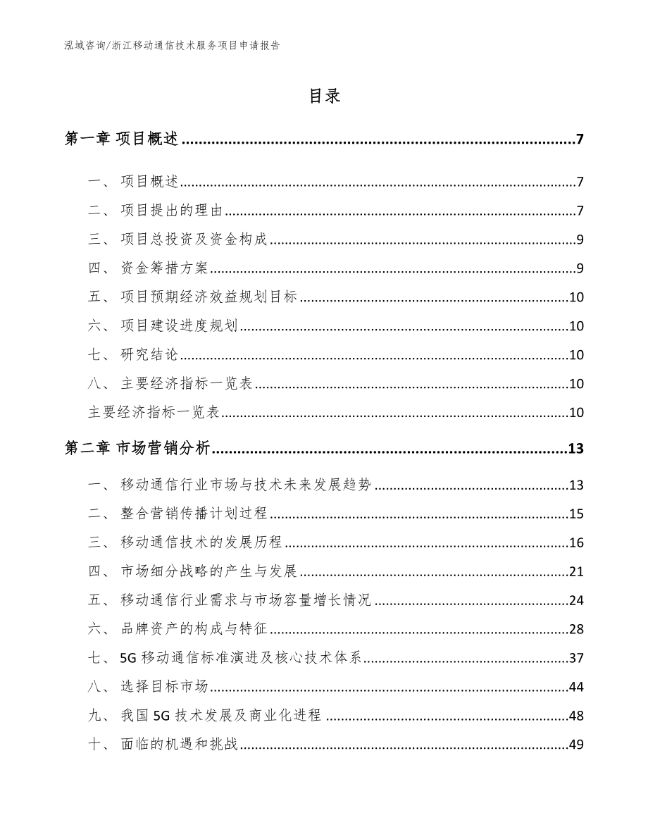 浙江移动通信技术服务项目申请报告_第1页