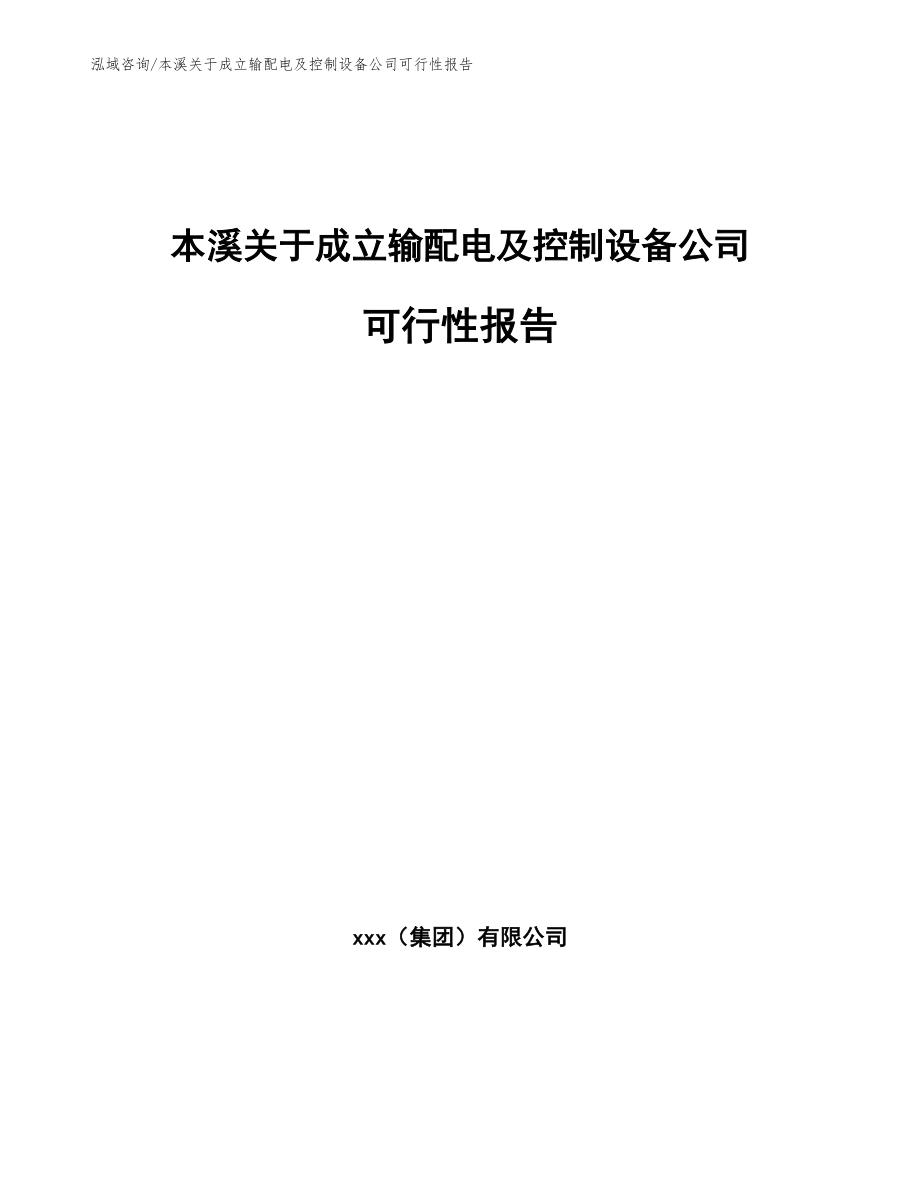 本溪关于成立输配电及控制设备公司可行性报告（模板范文）_第1页