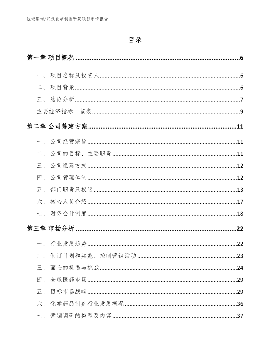 武汉化学制剂研发项目申请报告_模板_第1页