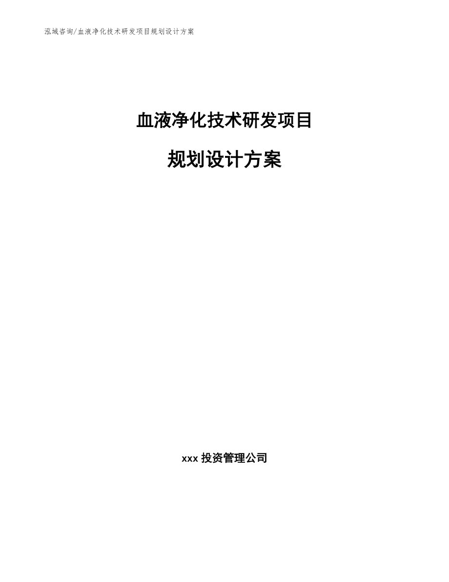 血液净化技术研发项目规划设计方案（范文）_第1页