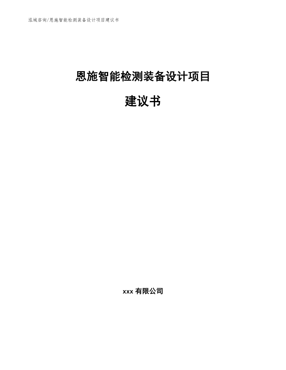 恩施智能检测装备设计项目建议书_第1页