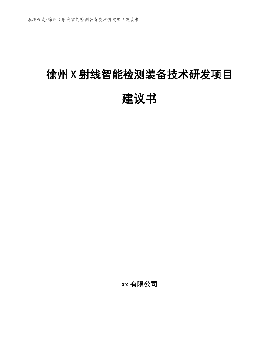 徐州X射线智能检测装备技术研发项目建议书（范文模板）_第1页