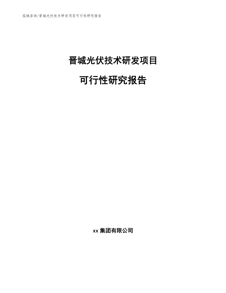 晋城光伏技术研发项目可行性研究报告参考范文_第1页