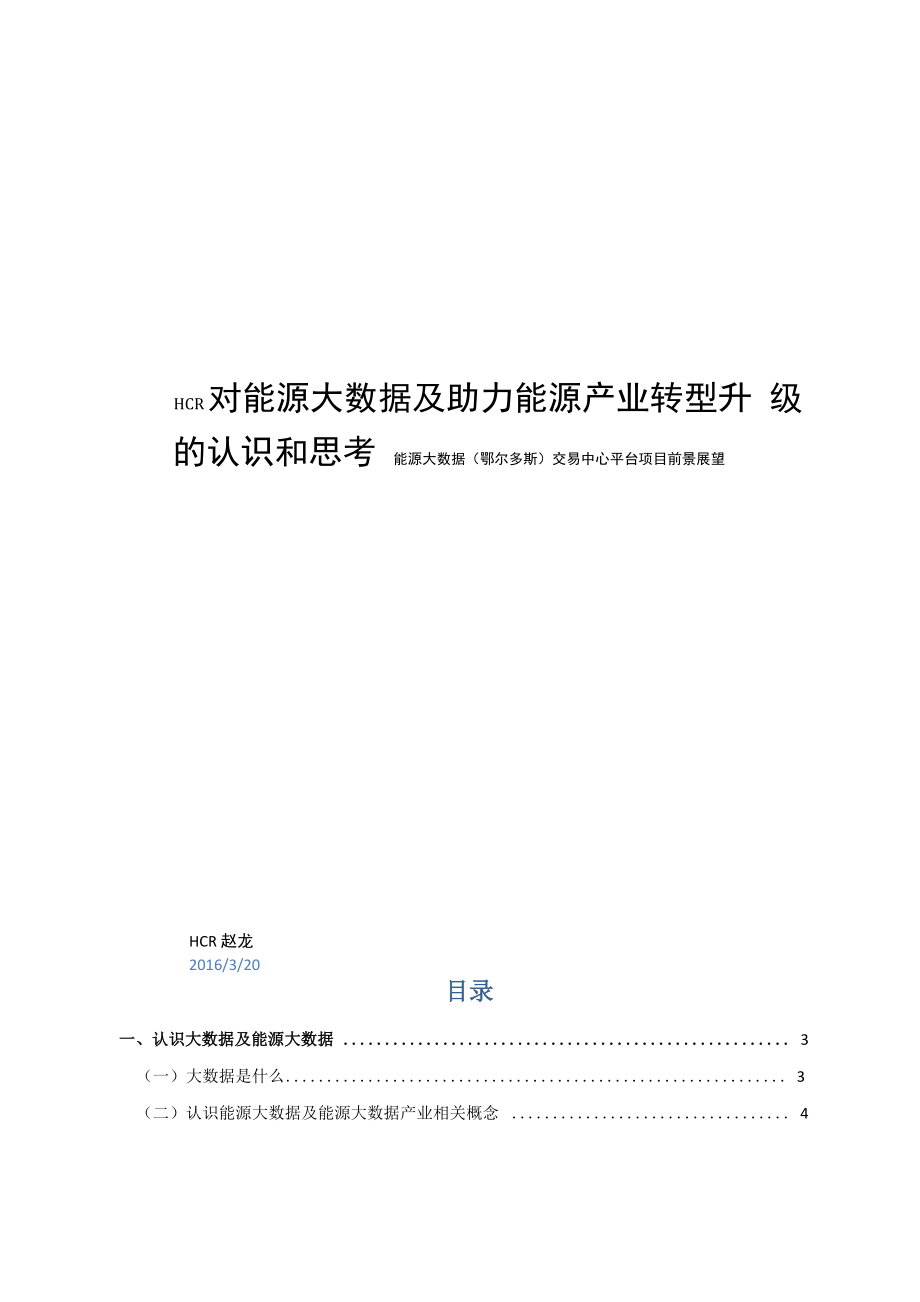 对能源大数据及助力能源产业转型升级的认识和思考_第1页